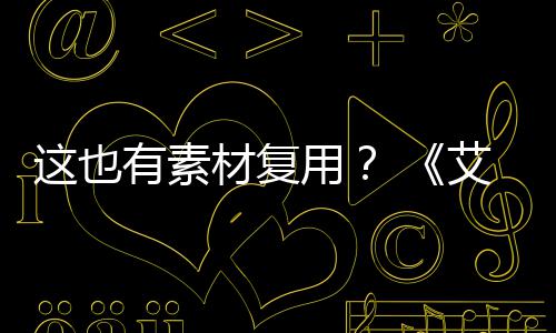 被曝登法电影道具其他艾尔这也材复有素用使用环剧集