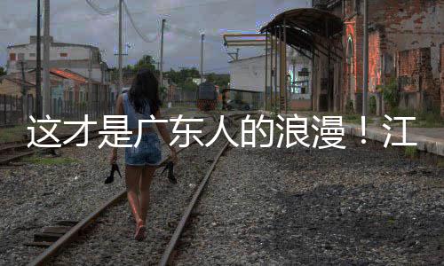 东人的浪漫现场这才万人粤超粤语是广合唱江门金曲