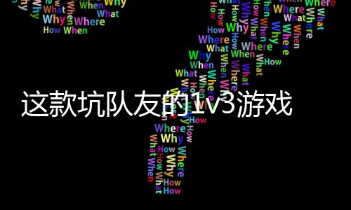 来戏马这款 五坑队烤友的3游一快验友谊上发售了