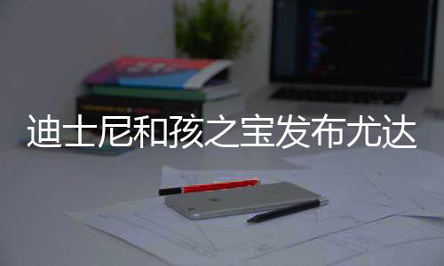宝发布尤宝互迪士达宝动玩但价美元格6尼和孩之具