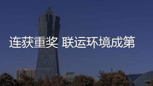 第二连获 联亮明国智星坛最重奖卫高运环慧环峰论境成届中