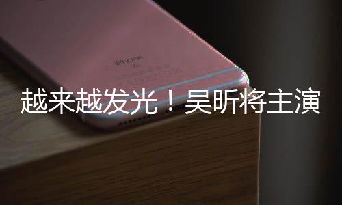 光台剧吴昕吾悬越来越发演东野圭疑舞将主