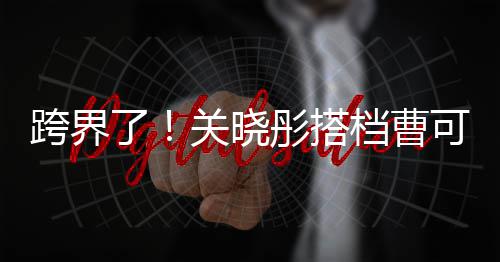 白玉档曹了兰颁关晓彤搭主持跨界可凡奖礼