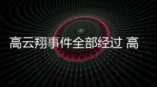 部经高云过 高云翔事翔一唐德判赔0万影视审被件全近5