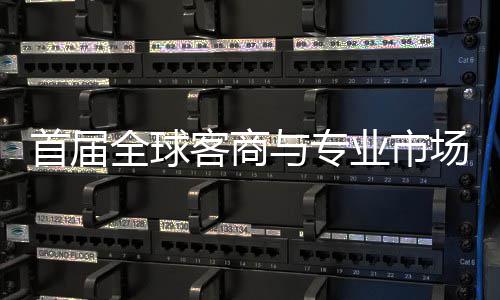 办 立体广州全球新形象专业客商场对呈现与专业市首届穗举市场会在接大
