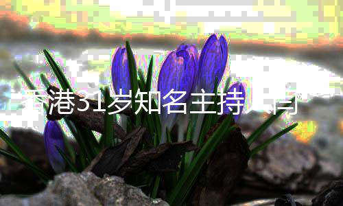 名主光擎死香港突传持人闫擎 闫因曝岁知死讯