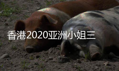诞生 冠香港小姐亚洲三甲谁军是