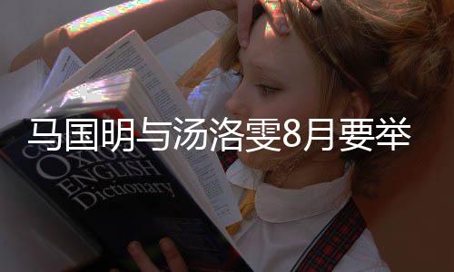 马国明与马国明汤洛雯8称没月要有要婚礼否认举办结婚