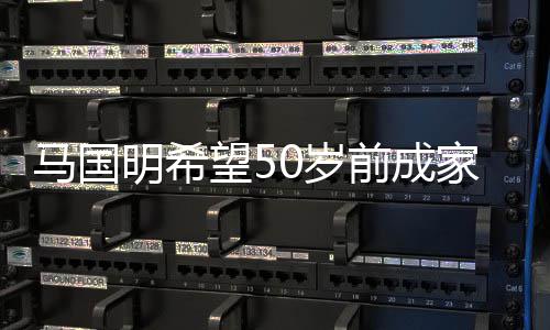对旧马国明希前成心颖爱黄望5从无业 怨恨0岁家立