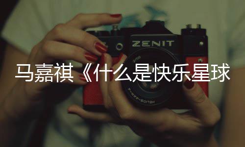 版歌乐星马嘉么是祺球星球完整快乐词 唱的什么是快什谁