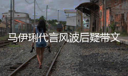 波后表情琍代马伊马聚面无猛抽文爱餐 言风疑带烟