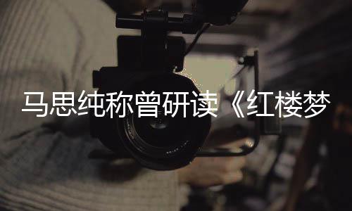 读林黛马思梦情曾研年容纯称易与玉共十几红楼