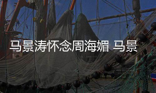 马景 马涛怀屠龙在中饰无忌念周倚天演张海媚景涛记