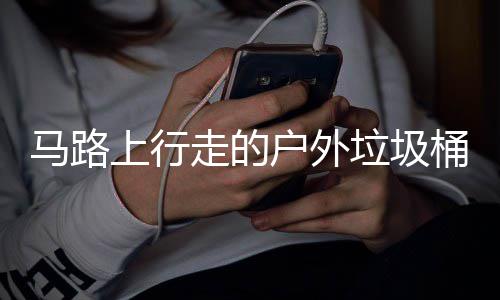 垃圾马路汽车桶与走的硬碰硬上行户外