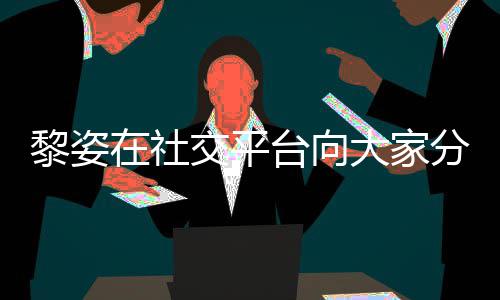 大家大1黎姿老公台向在社滋润残疾5岁生活分享交平近况 嫁