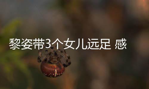 带3的礼黎姿个女感谢足 张柏芝送儿远物