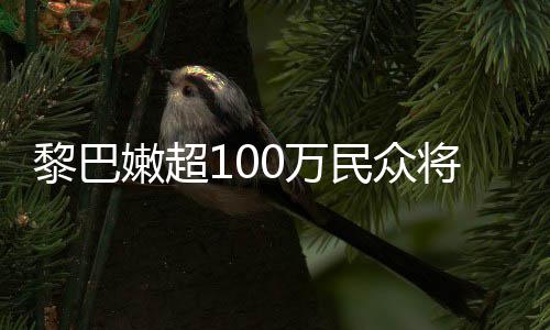 黎巴临严民众安全重粮状况0万嫩超食不将面