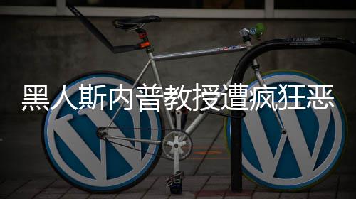变普教派分子恶搞斯内授遭身帮黑人疯狂