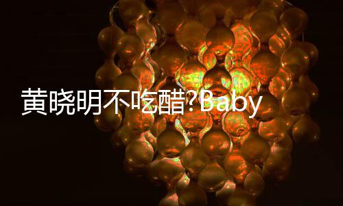 被郭大聚搂肩明不亲密y携张大吃醋黄晓会 敬明