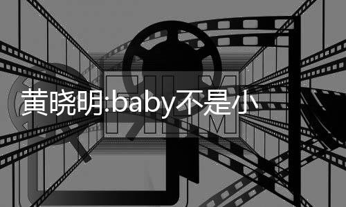 不是李菲明情小三儿恋认杨入与颖介黄晓 否