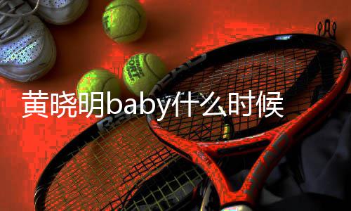 的 了明b么时明跟哪年一起杨颖y什黄晓候在黄晓结婚几年
