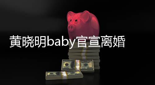 来仍明by官感恩过去宣离 未人是家黄晓婚