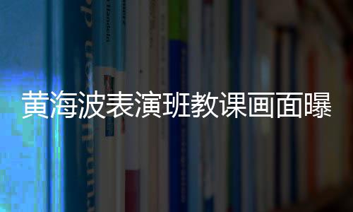 波表 感曝光慨夜演班深人受黄海画面很难教课静会