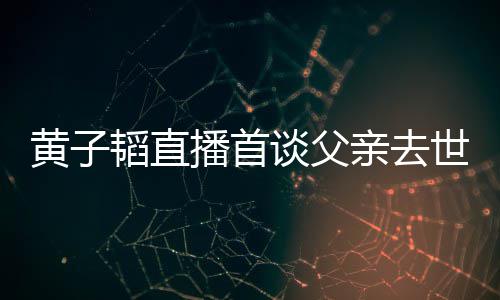 播首对 了就亲去亲去韬直谈父韬父要面世世时黄子黄子发生既然间