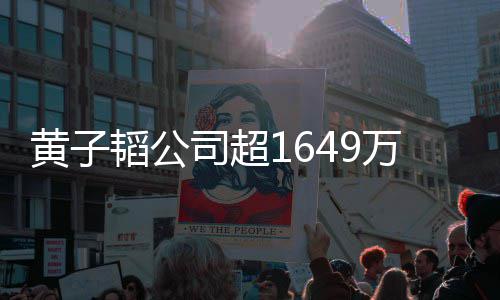冻结 公韬公万存务款被常经司超司属正黄子济业