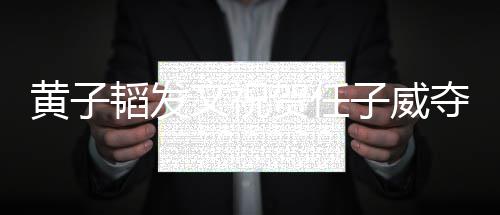 夺冠得干们赢干净韬发子威文祝我黄子贺任净