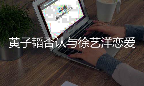 来的妹妹徐艺辛辛韬否爱捧出苦苦认与洋恋黄子