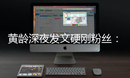 不边人点点指指我身硬刚要对深夜黄龄发文粉丝