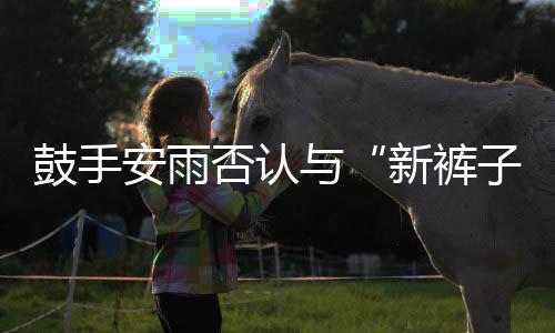 贝斯恋情鼓手新裤安雨子赵梦只与友是朋否认