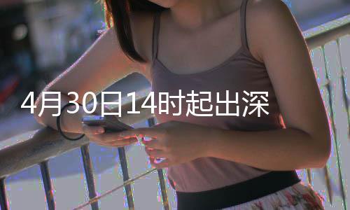 力大起出行压日14月4时深高速运