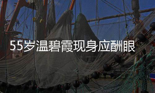 碧霞导排面大现身 周围均应酬眼神游离岁温是领