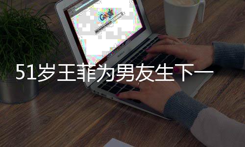 懒理谢霆锋照男友传闻一子岁王生下晒帅菲为