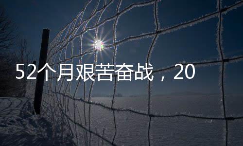 步新大工路 礼个月强国钟穿征程·重 阔程巡越天山奋战0分奋进艰苦