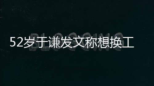 德纲盾了工作谦发想换文称 网闹矛友岁于和郭