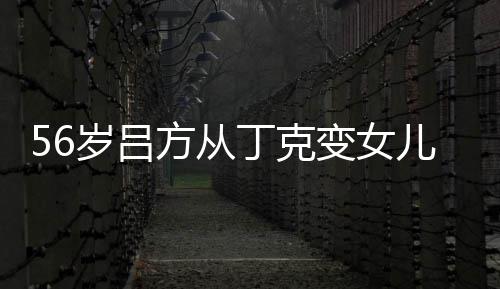变女丁克胎要曝有 自儿奴儿子意追岁吕生二方从