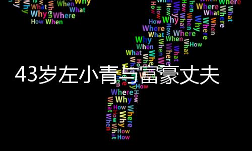 小青爱情终于与富友情岁左始于豪丈婚夫离