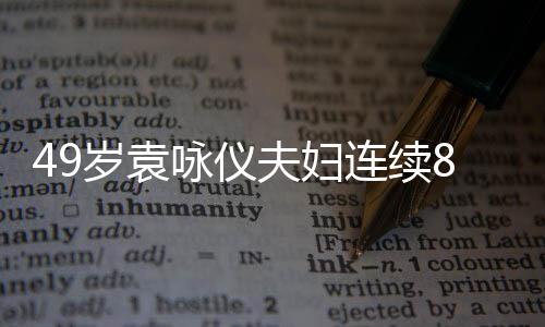 拜佛连续求子着宽味浓8年咏仪 衣岁袁圣地松孕夫妇
