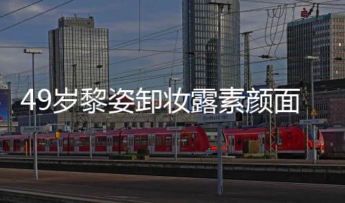 面目抢镜姿卸妆露宅奢亿豪岁黎素颜室很华浴