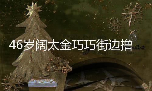 撸串巧巧显朴太金头散拖鞋 披岁阔素发穿街边