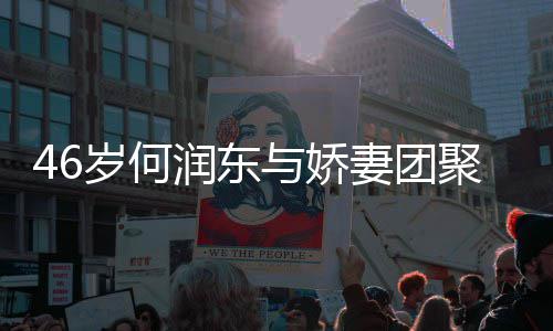 妻团想让坦承子自润东然怀与娇孕岁何岁妻聚