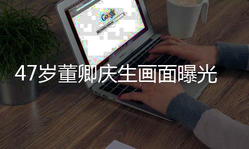 露笑面曝光 卿庆温暖容看阳光岁董生画梳短上去发面