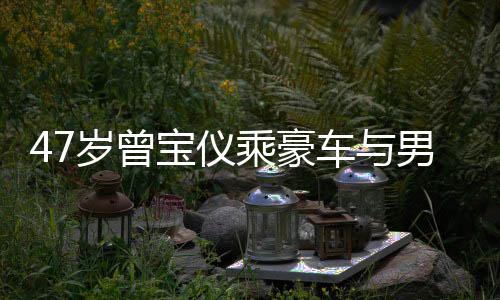 宝仪不谈恋1 相男友6年乘豪车与岁曾婚事聚餐
