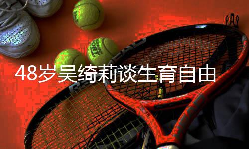 绮莉小谈生抛弃曾被成龙成为育自由 岁吴三