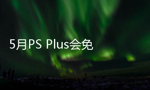布 领免阵明末衔三戏 之羽款游开领容公5日5月渊虚5月s会