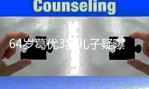 么时 葛曝光婆是子疑优3优老岁葛岁儿谁什候结婚的