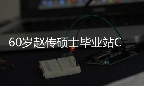 心情兄弟显C位年龄传硕差明业站岁赵士毕好 和师
